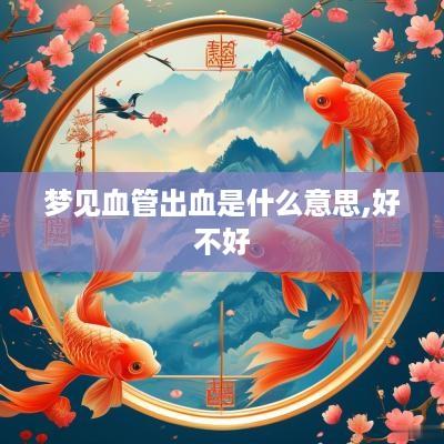 梦见血管出血是什么意思,好不好