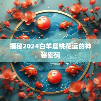 揭秘2025白羊座桃花运的神秘密码