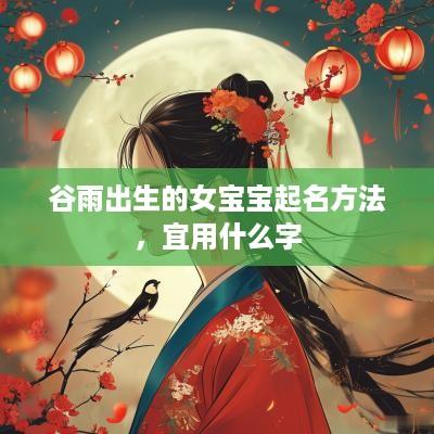 谷雨出生的女宝宝起名方法，宜用什么字