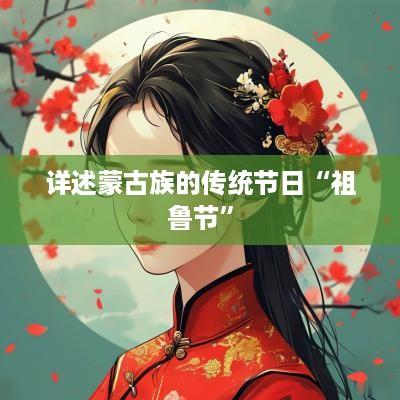 详述蒙古族的传统节日“祖鲁节”