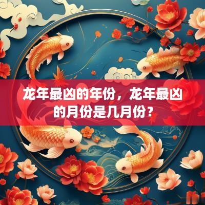 蛇年最凶的年份，蛇年最凶的月份是几月份？