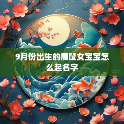 9月份出生的属鼠女宝宝怎么起名字