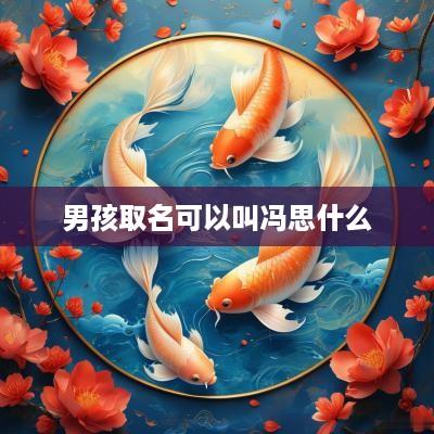 男孩取名可以叫冯思什么