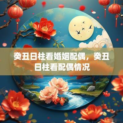 癸丑日柱看婚姻配偶，癸丑日柱看配偶情况