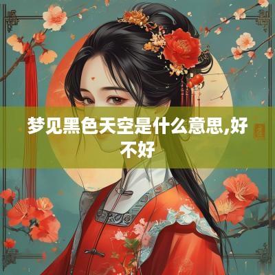 梦见黑色天空是什么意思,好不好