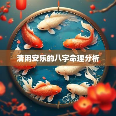 清闲安乐的八字命理分析