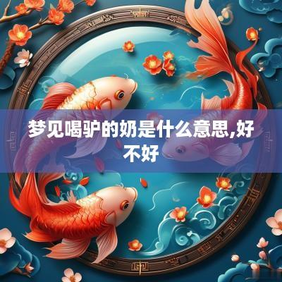 梦见喝驴的奶是什么意思,好不好