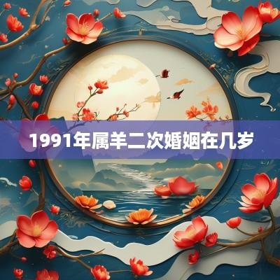 1991年属羊二次婚姻在几岁