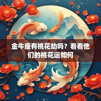金牛座有桃花劫吗？看看他们的桃花运如何