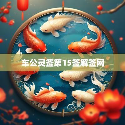 车公灵签第15签解签网