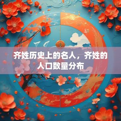 齐姓历史上的名人，齐姓的人口数量分布