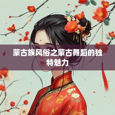 蒙古族风俗之蒙古舞蹈的独特魅力