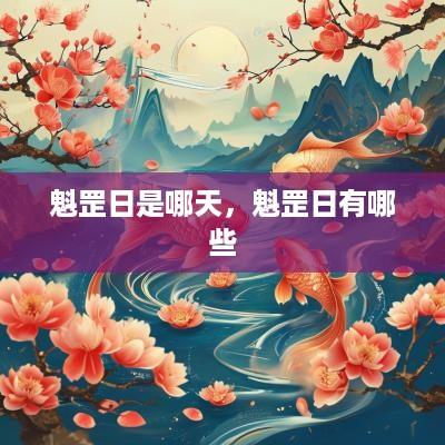 魁罡日是哪天，魁罡日有哪些
