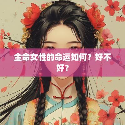 金命女性的命运如何？好不好？