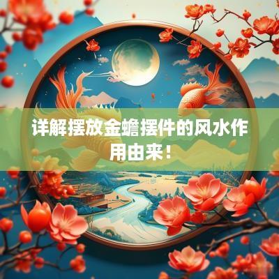 详解摆放金蟾摆件的风水作用由来！