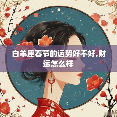 白羊座春节的运势好不好,财运怎么样