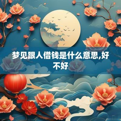 梦见跟人借钱是什么意思,好不好