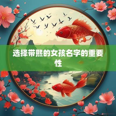 选择带熙的女孩名字的重要性