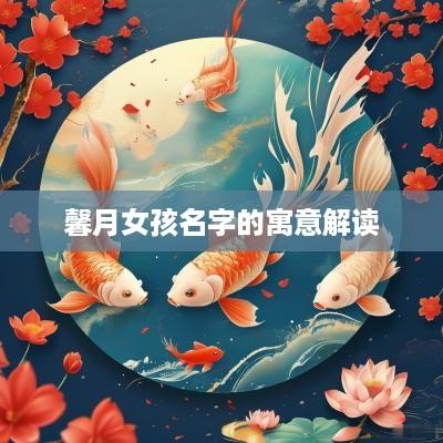 馨月女孩名字的寓意解读