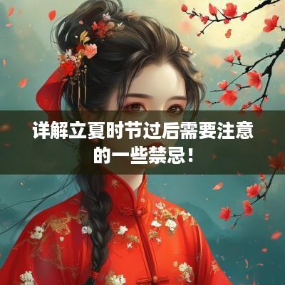 详解立夏时节过后需要注意的一些禁忌！