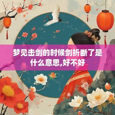 梦见击剑的时候剑折断了是什么意思,好不好