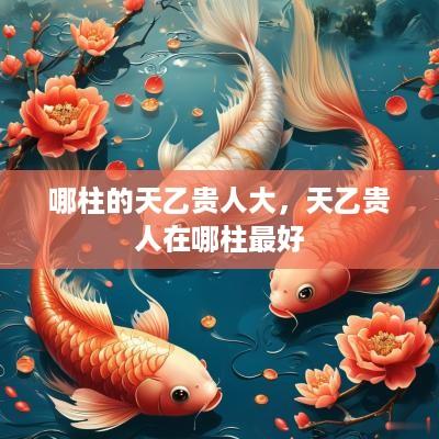 哪柱的天乙贵人大，天乙贵人在哪柱最好