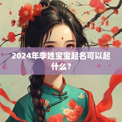 2025年李姓宝宝起名可以起什么？