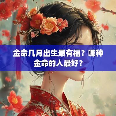 金命几月出生最有福？哪种金命的人最好？