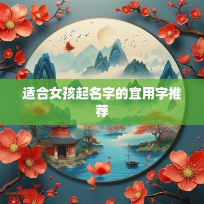 适合女孩起名字的宜用字推荐