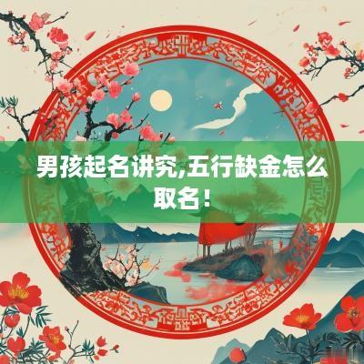 男孩起名讲究,五行缺金怎么取名！