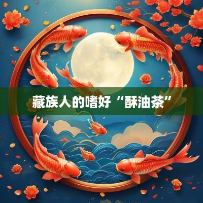 藏族人的嗜好“酥油茶”