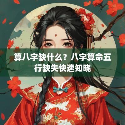 算八字缺什么？八字算命五行缺失快速知晓
