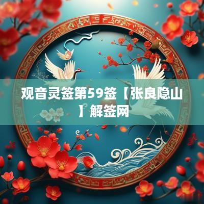 观音灵签第59签【张良隐山】解签网