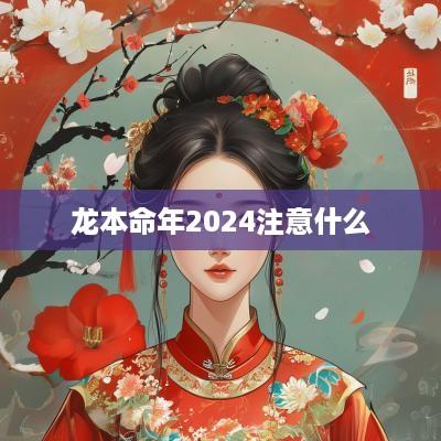 龙本命年2025注意什么