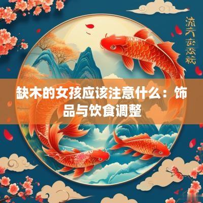 缺木的女孩应该注意什么：饰品与饮食调整