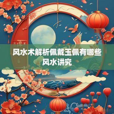 风水术解析佩戴玉佩有哪些风水讲究