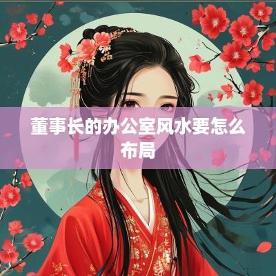 董事长的办公室风水要怎么布局