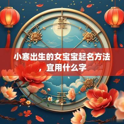 小寒出生的女宝宝起名方法，宜用什么字
