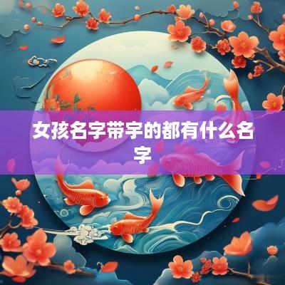 女孩名字带宇的都有什么名字