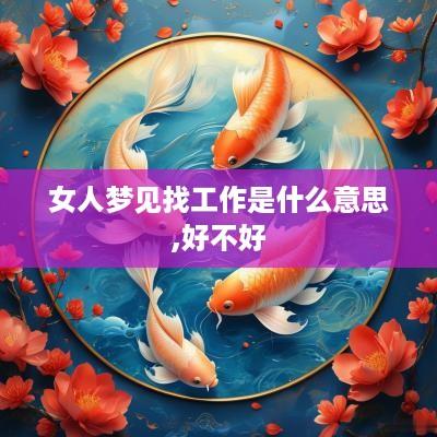 女人梦见找工作是什么意思,好不好