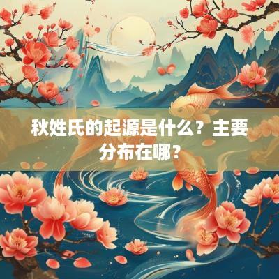 秋姓氏的起源是什么？主要分布在哪？