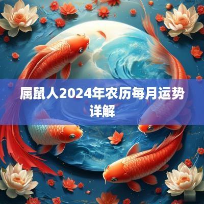 属鼠人2025年农历每月运势详解
