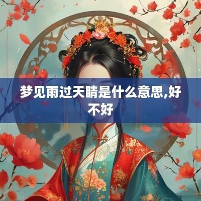 梦见雨过天睛是什么意思,好不好