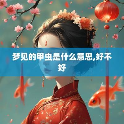 梦见的甲虫是什么意思,好不好
