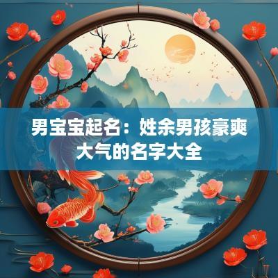 男宝宝起名：姓余男孩豪爽大气的名字大全