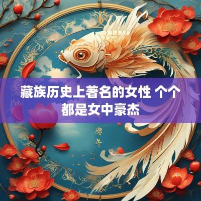藏族历史上著名的女性 个个都是女中豪杰