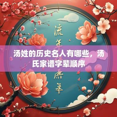 汤姓的历史名人有哪些，汤氏家谱字辈顺序