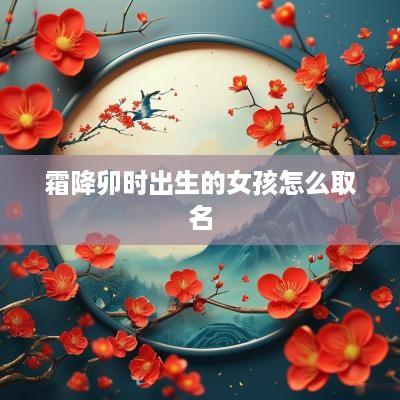霜降卯时出生的女孩怎么取名