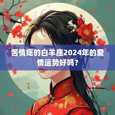苦情痣的白羊座2025年的爱情运势好吗？