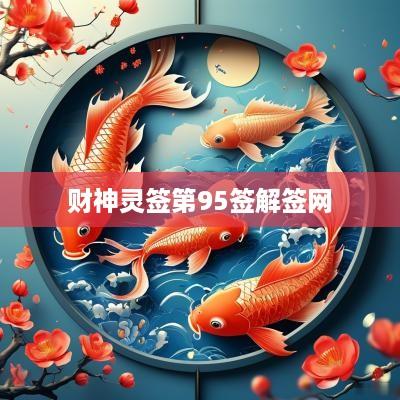 财神灵签第95签解签网